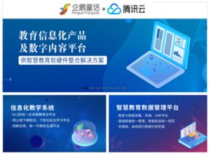 企鹅童话牵手腾讯云 推出k12信息化教育产品解决方案